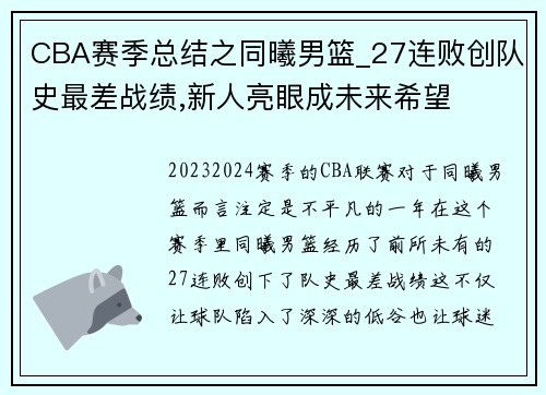 CBA赛季总结之同曦男篮_27连败创队史最差战绩,新人亮眼成未来希望