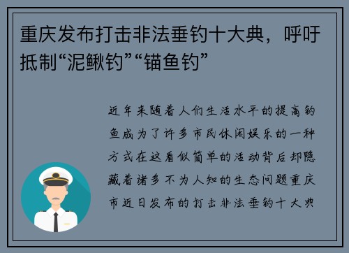 重庆发布打击非法垂钓十大典，呼吁抵制“泥鳅钓”“锚鱼钓”