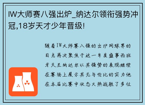 IW大师赛八强出炉_纳达尔领衔强势冲冠,18岁天才少年晋级!