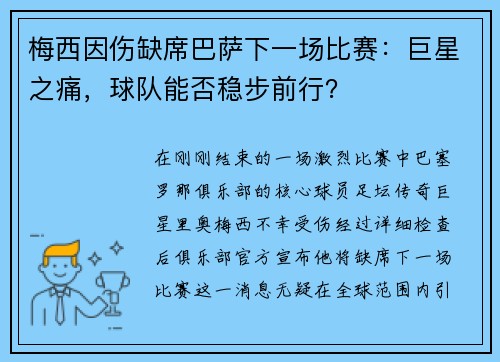 梅西因伤缺席巴萨下一场比赛：巨星之痛，球队能否稳步前行？