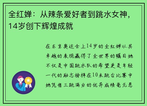 全红婵：从辣条爱好者到跳水女神，14岁创下辉煌成就