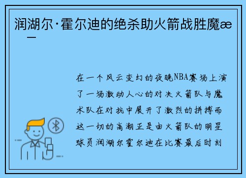 润湖尔·霍尔迪的绝杀助火箭战胜魔术