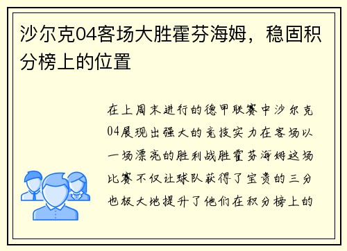 沙尔克04客场大胜霍芬海姆，稳固积分榜上的位置