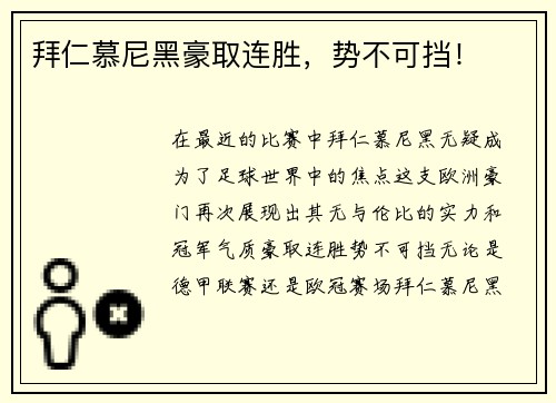 拜仁慕尼黑豪取连胜，势不可挡！