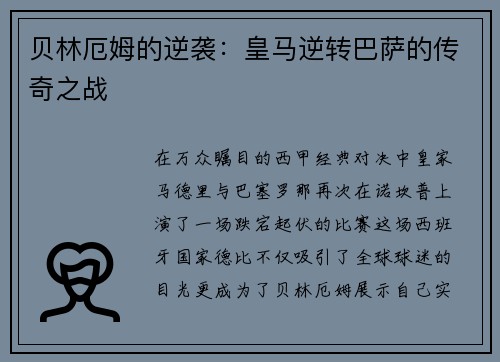 贝林厄姆的逆袭：皇马逆转巴萨的传奇之战