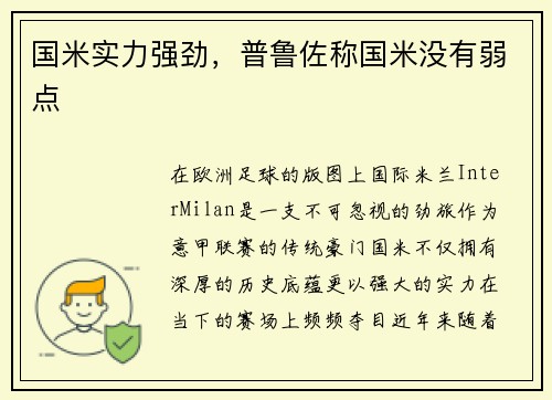国米实力强劲，普鲁佐称国米没有弱点