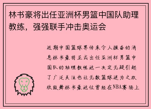 林书豪将出任亚洲杯男篮中国队助理教练，强强联手冲击奥运会