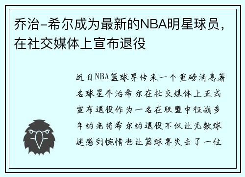 乔治-希尔成为最新的NBA明星球员，在社交媒体上宣布退役
