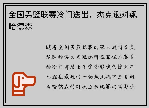 全国男篮联赛冷门迭出，杰克逊对飙哈德森