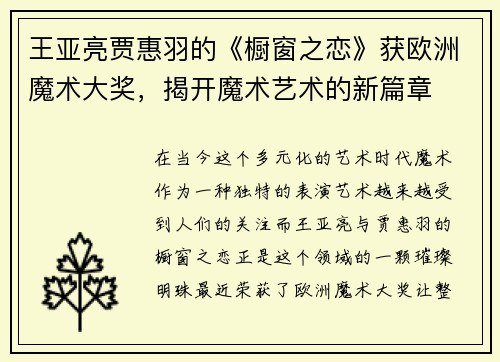 王亚亮贾惠羽的《橱窗之恋》获欧洲魔术大奖，揭开魔术艺术的新篇章