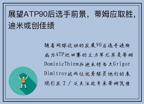 展望ATP90后选手前景，蒂姆应取胜，迪米或创佳绩