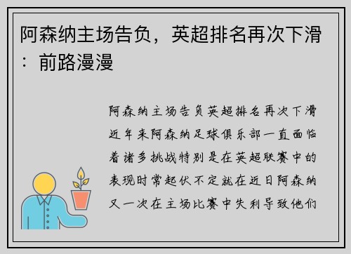 阿森纳主场告负，英超排名再次下滑：前路漫漫