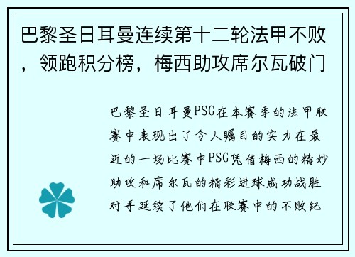 巴黎圣日耳曼连续第十二轮法甲不败，领跑积分榜，梅西助攻席尔瓦破门助球队取得胜利