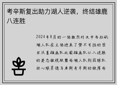 考辛斯复出助力湖人逆袭，终结雄鹿八连胜