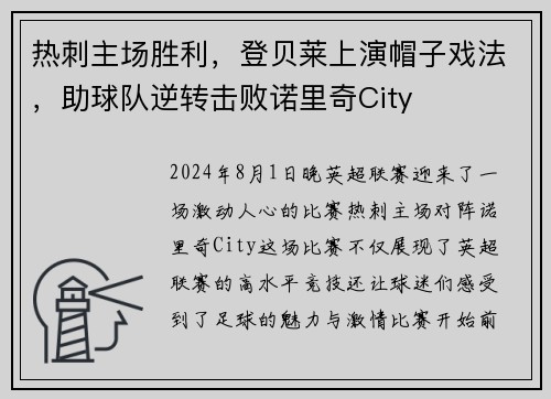 热刺主场胜利，登贝莱上演帽子戏法，助球队逆转击败诺里奇City