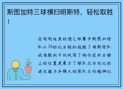 斯图加特三球横扫明斯特，轻松取胜！