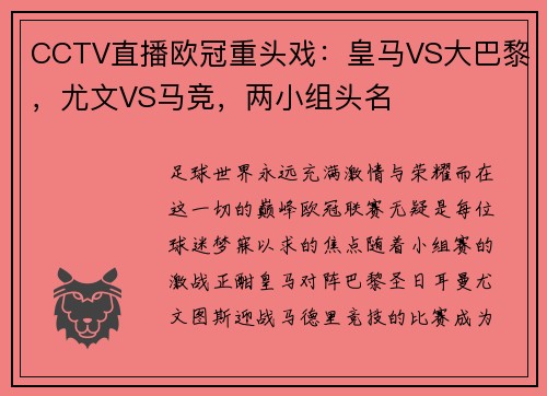 CCTV直播欧冠重头戏：皇马VS大巴黎，尤文VS马竞，两小组头名