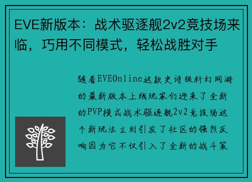 EVE新版本：战术驱逐舰2v2竞技场来临，巧用不同模式，轻松战胜对手