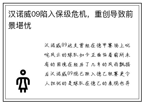 汉诺威09陷入保级危机，重创导致前景堪忧