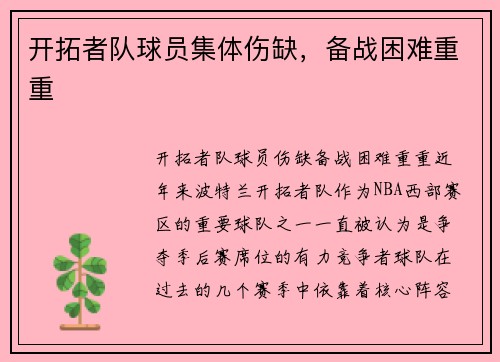 开拓者队球员集体伤缺，备战困难重重