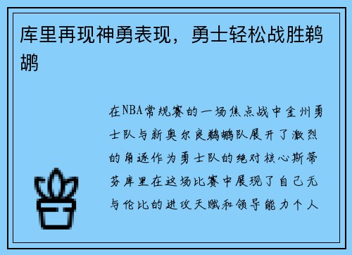 库里再现神勇表现，勇士轻松战胜鹈鹕