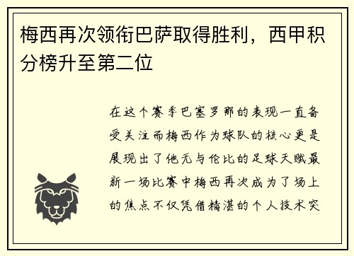 梅西再次领衔巴萨取得胜利，西甲积分榜升至第二位