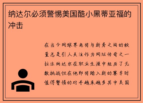 纳达尔必须警惕美国酷小黑蒂亚福的冲击