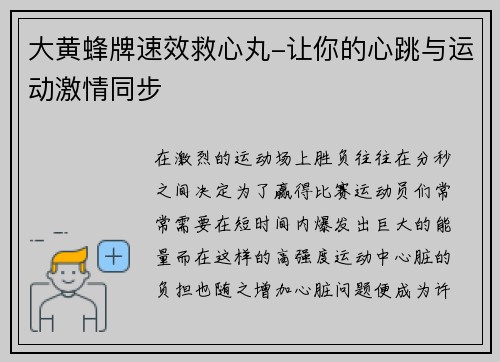 大黄蜂牌速效救心丸-让你的心跳与运动激情同步