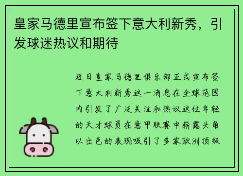 皇家马德里宣布签下意大利新秀，引发球迷热议和期待