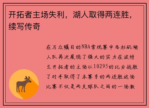 开拓者主场失利，湖人取得两连胜，续写传奇