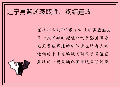 辽宁男篮逆袭取胜，终结连败