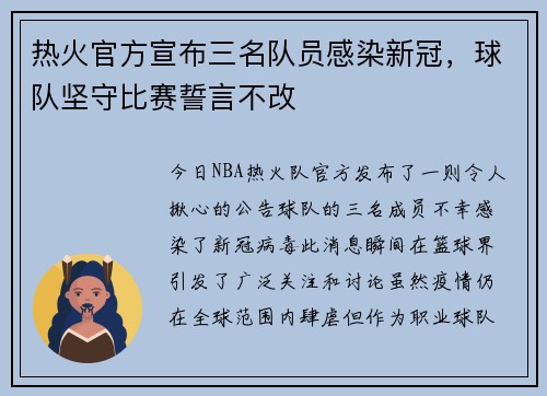 热火官方宣布三名队员感染新冠，球队坚守比赛誓言不改