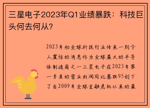 三星电子2023年Q1业绩暴跌：科技巨头何去何从？