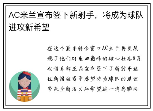 AC米兰宣布签下新射手，将成为球队进攻新希望