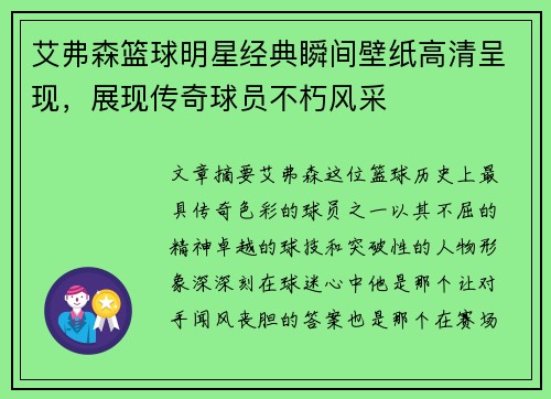 艾弗森篮球明星经典瞬间壁纸高清呈现，展现传奇球员不朽风采