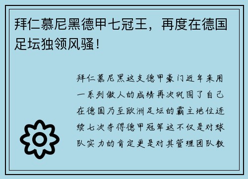 拜仁慕尼黑德甲七冠王，再度在德国足坛独领风骚！