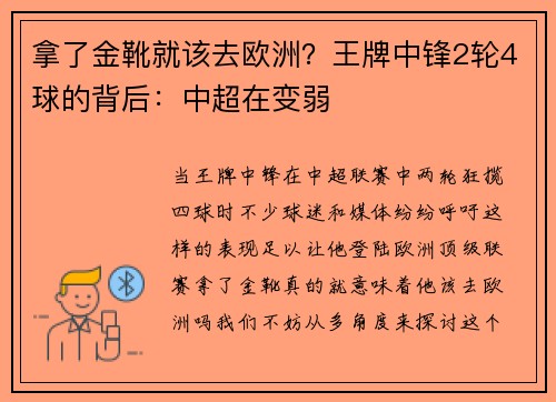 拿了金靴就该去欧洲？王牌中锋2轮4球的背后：中超在变弱