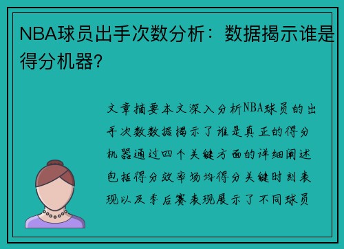 NBA球员出手次数分析：数据揭示谁是得分机器？