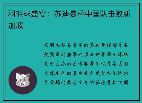 羽毛球盛宴：苏迪曼杯中国队击败新加坡