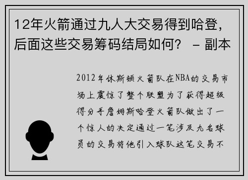 12年火箭通过九人大交易得到哈登，后面这些交易筹码结局如何？ - 副本