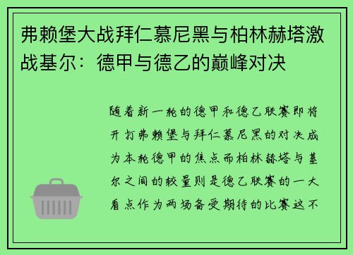 弗赖堡大战拜仁慕尼黑与柏林赫塔激战基尔：德甲与德乙的巅峰对决