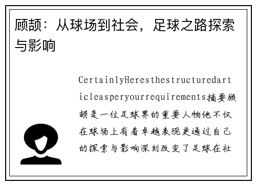 顾颉：从球场到社会，足球之路探索与影响