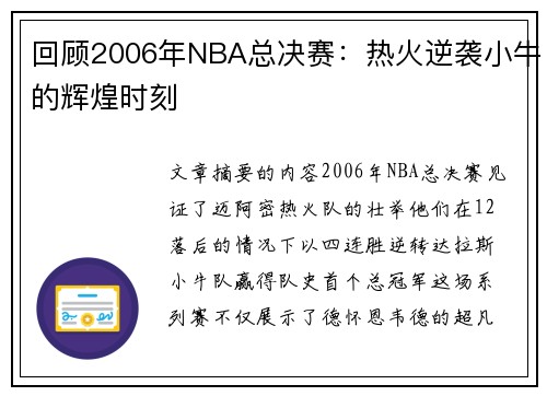 回顾2006年NBA总决赛：热火逆袭小牛的辉煌时刻