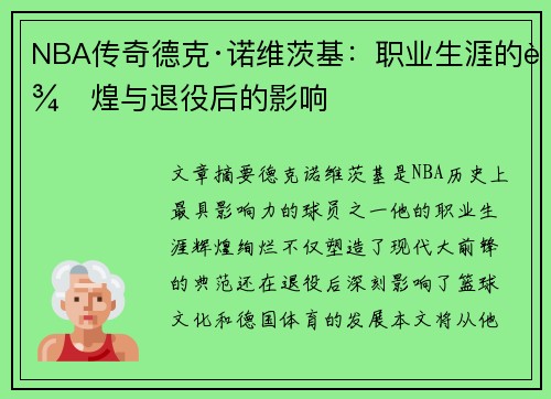 NBA传奇德克·诺维茨基：职业生涯的辉煌与退役后的影响