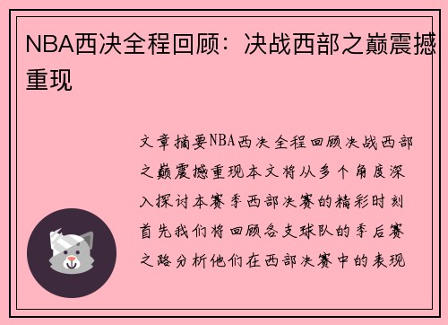NBA西决全程回顾：决战西部之巅震撼重现