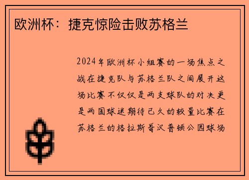 欧洲杯：捷克惊险击败苏格兰