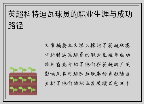 英超科特迪瓦球员的职业生涯与成功路径