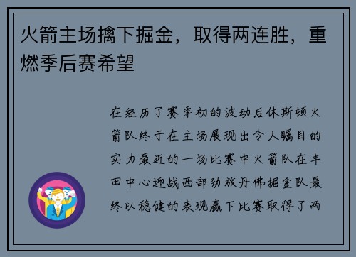 火箭主场擒下掘金，取得两连胜，重燃季后赛希望