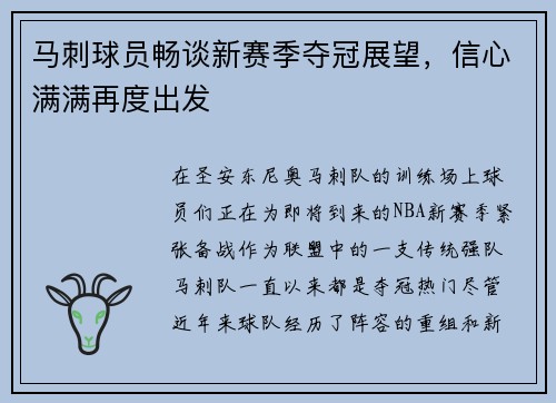 马刺球员畅谈新赛季夺冠展望，信心满满再度出发