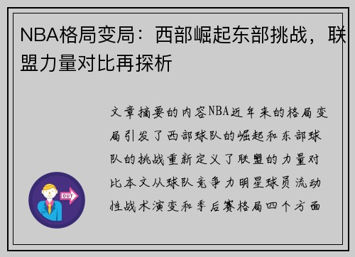 NBA格局变局：西部崛起东部挑战，联盟力量对比再探析